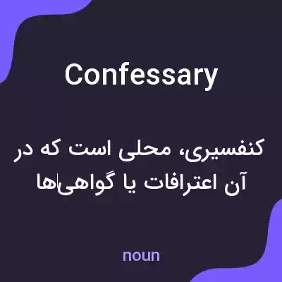 معنی confessary به فارسی معنی confessary به فارسی