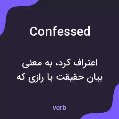 معنی confessed به فارسی معنی confessed به فارسی