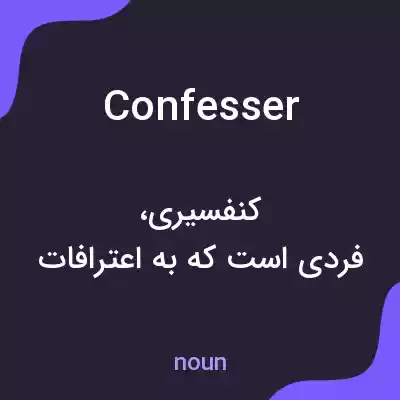 معنی confesser به فارسی معنی confesser به فارسی