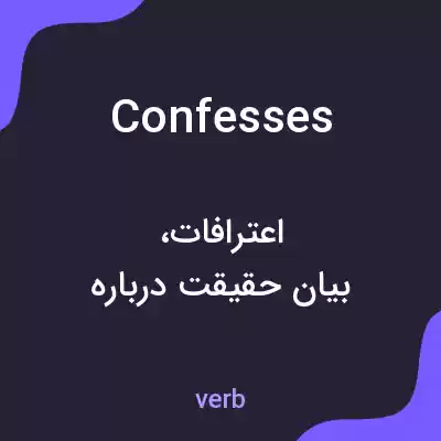 معنی confesses به فارسی معنی confesses به فارسی