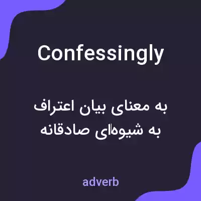 معنی confessingly به فارسی معنی confessingly به فارسی