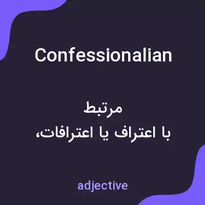 معنی confessionalian به فارسی معنی confessionalian به فارسی