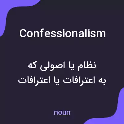 معنی confessionalism به فارسی معنی confessionalism به فارسی