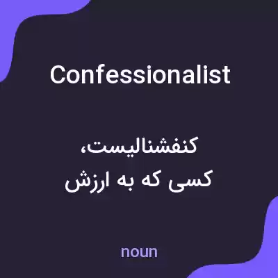 معنی confessionalist به فارسی معنی confessionalist به فارسی