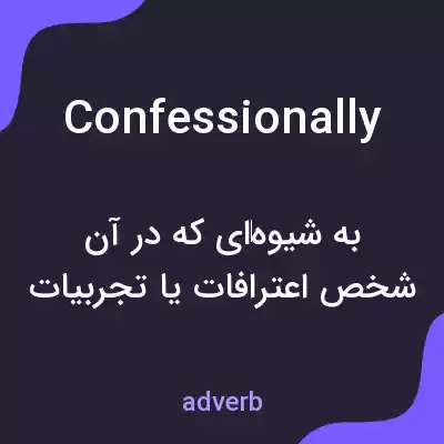 معنی confessionally به فارسی معنی confessionally به فارسی