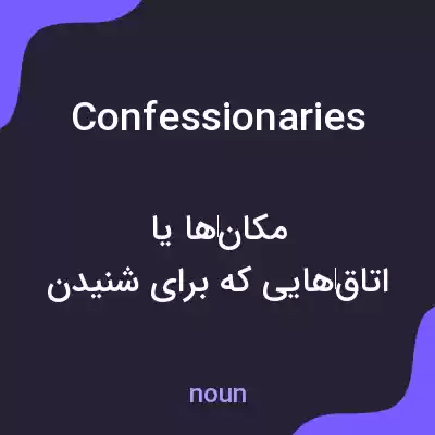 معنی confessionaries به فارسی معنی confessionaries به فارسی