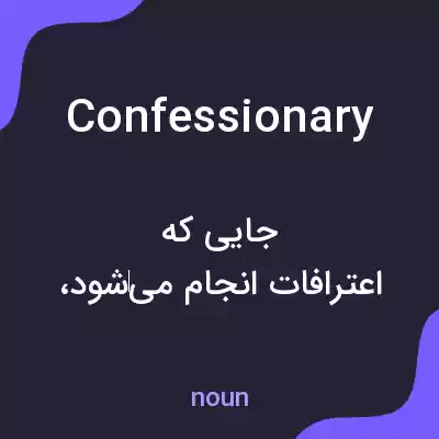 معنی confessionary به فارسی معنی confessionary به فارسی