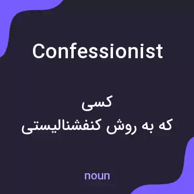 معنی confessionist به فارسی معنی confessionist به فارسی
