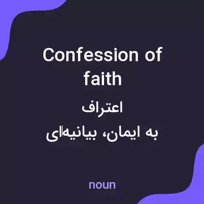 معنی confession of faith به فارسی معنی confession of faith به فارسی