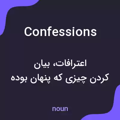 معنی confessions به فارسی معنی confessions به فارسی