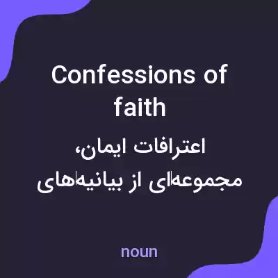 معنی confessions of faith به فارسی معنی confessions of faith به فارسی