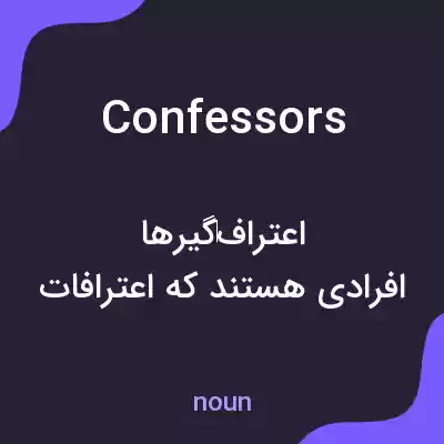 معنی confessors به فارسی معنی confessors به فارسی