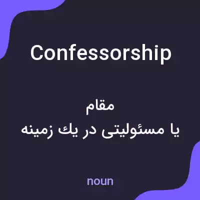 معنی confessorship به فارسی