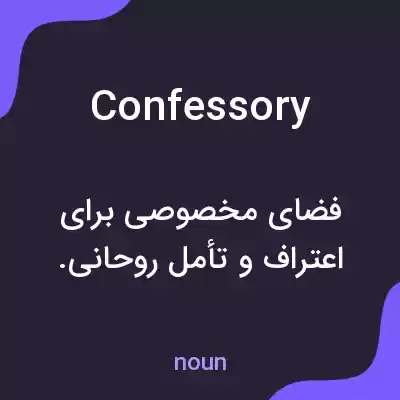 معنی confessory به فارسی معنی confessory به فارسی