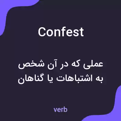 معنی confest به فارسی معنی confest به فارسی