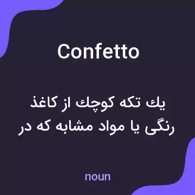 معنی confetto به فارسی معنی confetto به فارسی