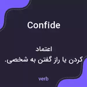 معنی confide به فارسی معنی confide به فارسی