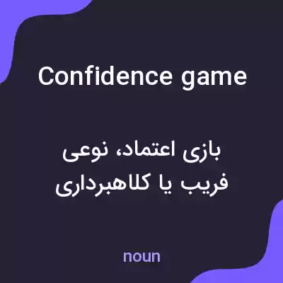 معنی confidence game به فارسی معنی confidence game به فارسی