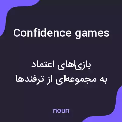 معنی confidence games به فارسی معنی confidence games به فارسی