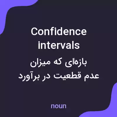 معنی confidence intervals به فارسی معنی confidence intervals به فارسی