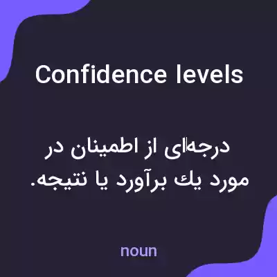 معنی confidence levels به فارسی