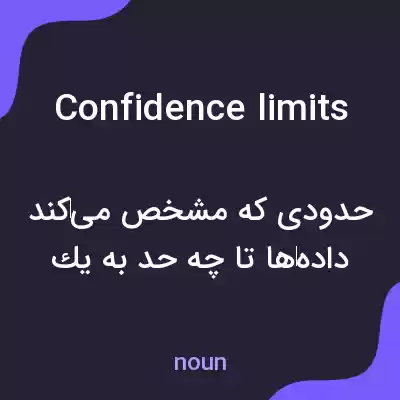 معنی confidence limits به فارسی معنی confidence limits به فارسی