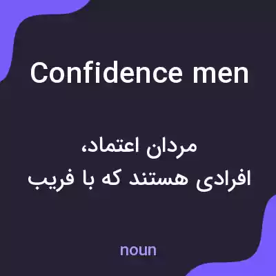 معنی confidence men به فارسی معنی confidence men به فارسی