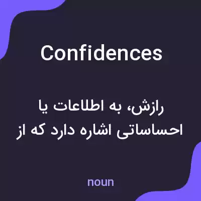 معنی confidences به فارسی معنی confidences به فارسی