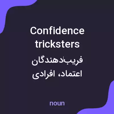 معنی confidence tricksters به فارسی معنی confidence tricksters به فارسی