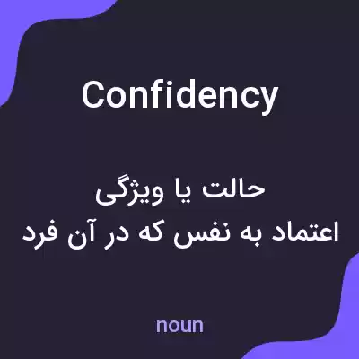 معنی confidency به فارسی معنی confidency به فارسی