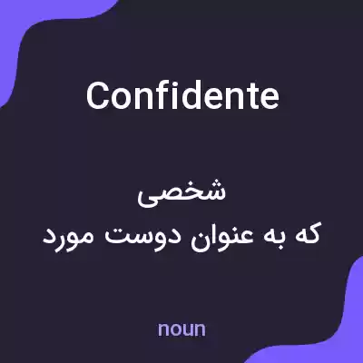 معنی confidente به فارسی معنی confidente به فارسی