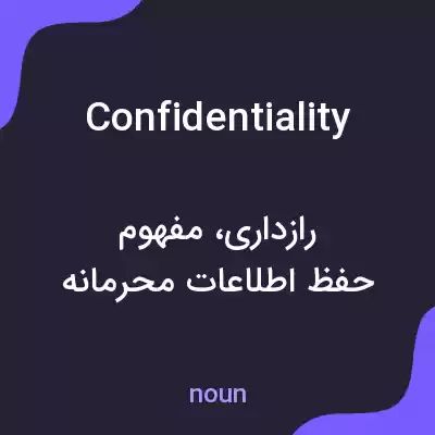 معنی confidentiality به فارسی معنی confidentiality به فارسی