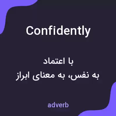 معنی confidently به فارسی معنی confidently به فارسی