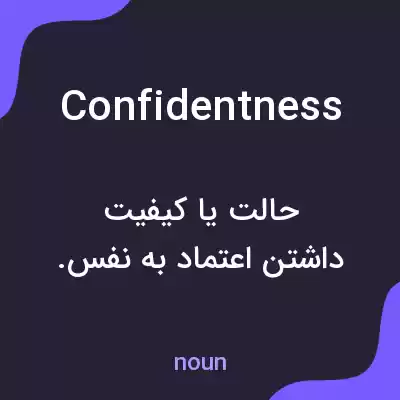 معنی confidentness به فارسی معنی confidentness به فارسی