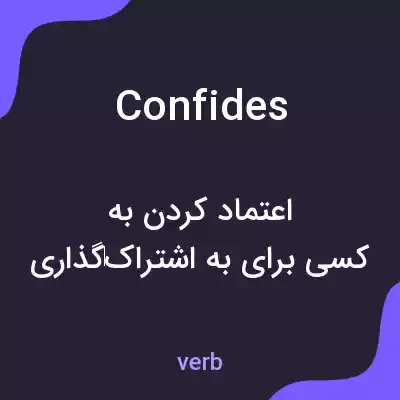 معنی confides به فارسی معنی confides به فارسی