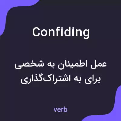 معنی confiding به فارسی معنی confiding به فارسی