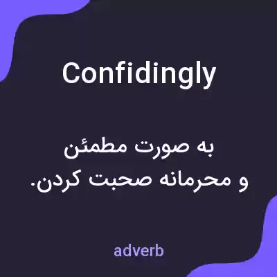 معنی confidingly به فارسی معنی confidingly به فارسی