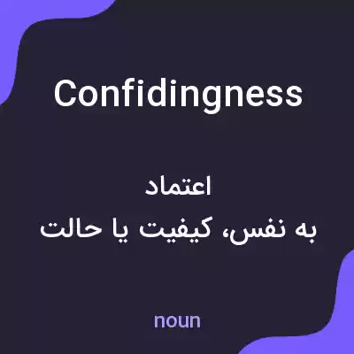 معنی confidingness به فارسی معنی confidingness به فارسی