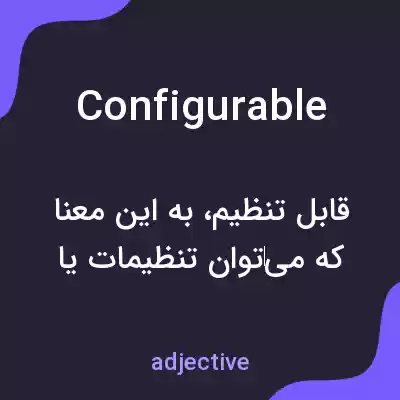 معنی configurable به فارسی معنی configurable به فارسی