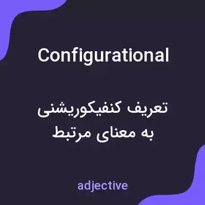 معنی configurational به فارسی معنی configurational به فارسی