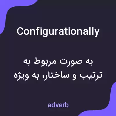 معنی configurationally به فارسی معنی configurationally به فارسی