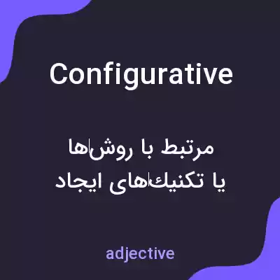 معنی configurative به فارسی معنی configurative به فارسی