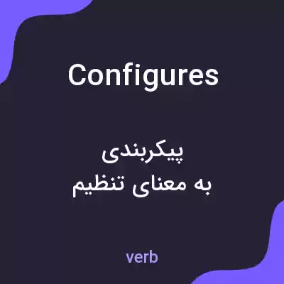 معنی configures به فارسی معنی configures به فارسی