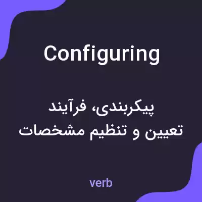 معنی configuring به فارسی معنی configuring به فارسی