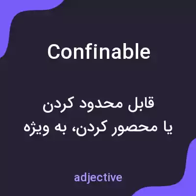 معنی confinable به فارسی معنی confinable به فارسی