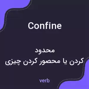 معنی confine به فارسی معنی confine به فارسی