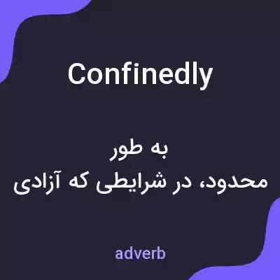 معنی confinedly به فارسی