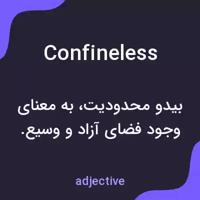 معنی confineless به فارسی معنی confineless به فارسی