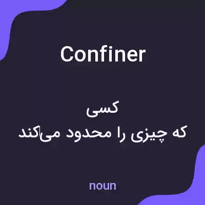 معنی confiner به فارسی معنی confiner به فارسی
