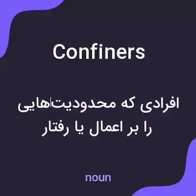 معنی confiners به فارسی معنی confiners به فارسی